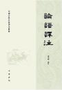 論語訳注　中国古典名著訳注叢書