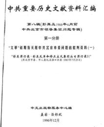 中共重要歴史文献資料匯編　第八輯　彭真及1966年4月前北京市領導集団問題専輯　全30巻（第１分冊～第6分冊）　