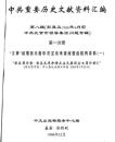 中共重要歴史文献資料匯編　第八輯　彭真及1966年4月前北京市領導集団問題専輯　全30巻（第１分冊～第6分冊）　