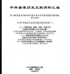 中共重要歴史文献資料匯編　第八輯　彭真及1966年4月前北京市領導集団問題専輯　全30巻（第7分冊～第11分冊）　