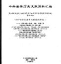 中共重要歴史文献資料匯編　第八輯　彭真及1966年4月前北京市領導集団問題専輯　全30巻（第7分冊～第11分冊）　