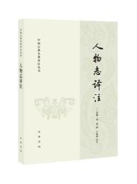 人物志訳注　中国古典名著訳注叢書