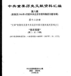 中共重要歴史文献資料匯編　第八輯　彭真及1966年4月前北京市領導集団問題専輯　全30巻（第１2分冊～第17分冊）　