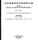 中共重要歴史文献資料匯編　第八輯　彭真及1966年4月前北京市領導集団問題専輯　全30巻（第１2分冊～第17分冊）　