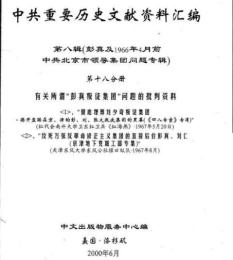 中共重要歴史文献資料匯編　第八輯　彭真及1966年4月前北京市領導集団問題専輯　全30巻（第１8分冊～第24分冊）　