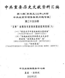 中共重要歴史文献資料匯編　第八輯　彭真及1966年4月前北京市領導集団問題専輯　全30巻（第25分冊～第30分冊）　