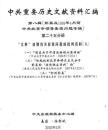 中共重要歴史文献資料匯編　第八輯　彭真及1966年4月前北京市領導集団問題専輯　全30巻（第25分冊～第30分冊）　