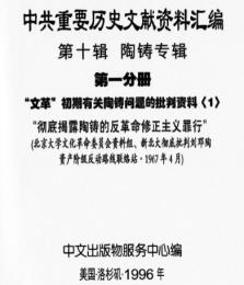 中共重要歴史文献資料匯編　第十輯　陶鑄専輯　全16巻(第１分冊～第１0分冊)
　