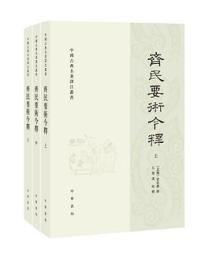 斉民要術今釈（上中下）（中国古典名著訳注叢書）