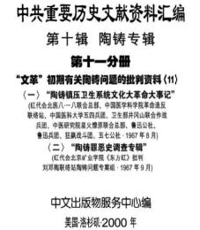 中共重要歴史文献資料匯編　第十輯　陶鑄専輯　全16巻（第１1分冊～第１6分冊）　