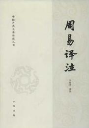 周易訳注（中国古典名著訳注叢書）