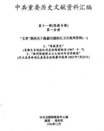 中共重要歴史文献資料匯編　第十一輯　陳毅専輯　全13巻（第１2分冊～第１3分）　