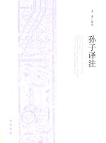 孫子訳注（中国古典名著訳注叢書）