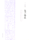 孫子訳注（中国古典名著訳注叢書）