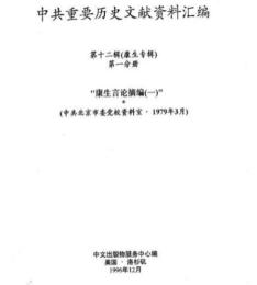 中共重要歴史文献資料匯編　第十二輯　康生専輯　全2巻