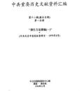 中共重要歴史文献資料匯編　第十二輯　康生専輯　全2巻