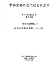 中共重要歴史文献資料匯編　第十二輯　康生専輯　全2巻