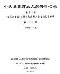 中共重要歴史文献資料匯編　第十三輯　文革初期中共政要人物言論彙編専輯　全11巻