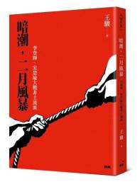 暗潮，二月風暴：李登輝、宋楚瑜大戰非主流派