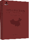 中国山洪災害図集
