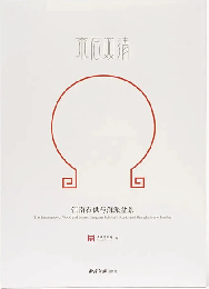 江南石供与海派盆景