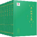 李伯謙文集（全6冊）