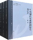中国現代詩歌伝播接受編年史（全3巻）