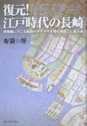 復元!江戸時代の長崎　博物館にのこる絵図のかずかずを現代地図上に集大成