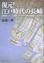 復元!江戸時代の長崎　博物館にのこる絵図のかずかずを現代地図上に集大成