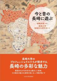 今と昔の長崎に遊ぶ