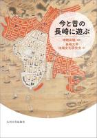 今と昔の長崎に遊ぶ