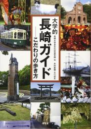 大学的長崎ガイド　こだわりの歩き方