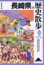 長崎県の歴史散歩 (歴史散歩 42)