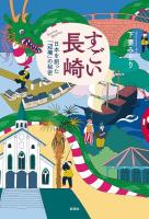 すごい長崎：日本を創った「辺境」の秘密