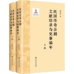 民国伝奇雑劇文献総録与史事編年（全２冊）