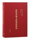 敦煌西域文献題跋輯録（西域文庫・典籍編）