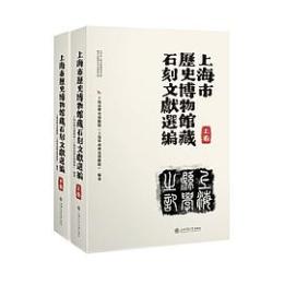 上海市歴史博物館蔵石刻文献選編 上下巻