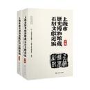 上海市歴史博物館蔵石刻文献選編 上下巻