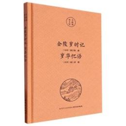 金陵歳時記　歳華憶語 ／南京文献精編