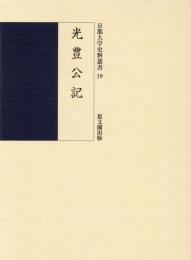 光豊公記（京都大学史料叢書19）