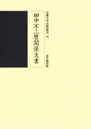 田中不二麿関係文書（京都大学史料叢書18）