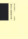 田中不二麿関係文書（京都大学史料叢書18）