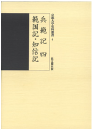 兵範記（四）・範国記・知信記（京都大学史料叢書4）