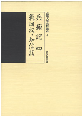 兵範記（四）・範国記・知信記（京都大学史料叢書4）