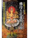 古梵文佛母大孔雀明王經 (第2版/附CD)咒語
