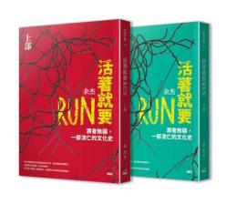 活著就要RUN（上下冊不分售）：潤者無疆，一部流亡的文化史