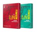 活著就要RUN（上下冊不分售）：潤者無疆，一部流亡的文化史