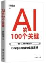 AI 的 100個關鍵
