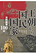 王朝から「国民国家」へ　清朝崩壊100年（アジア遊学148）