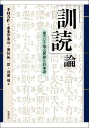 「訓読」論 東アジア漢文世界と日本語【オンデマンド版】